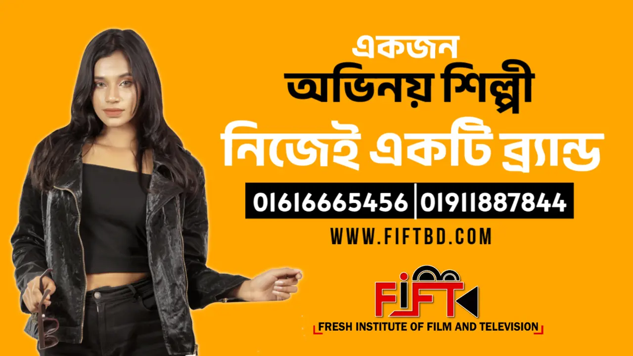 একজন অভিনয় শিল্পী: নিজেই একটি ব্র্যান্ড