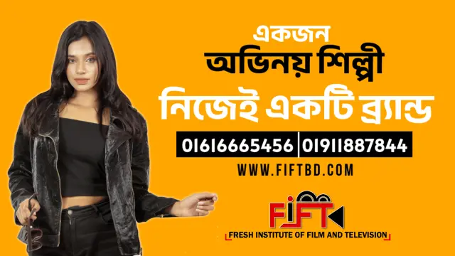 একজন অভিনয় শিল্পী: নিজেই একটি ব্র্যান্ড